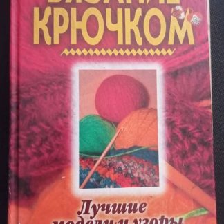 Книга "Вязание крючком. Лучшие модели и узоры"