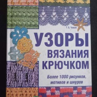 Книга "Узоры вязания крючком"
