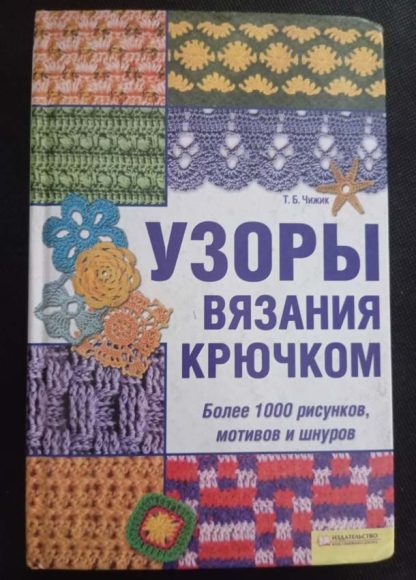 Книга "Узоры вязания крючком"