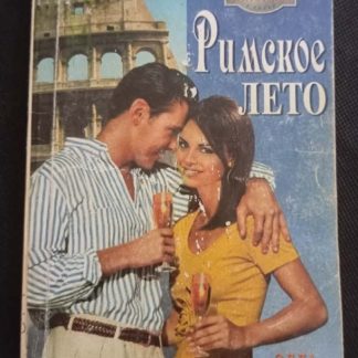 Книга "Римское лето"