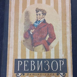Книга "Ревизор"