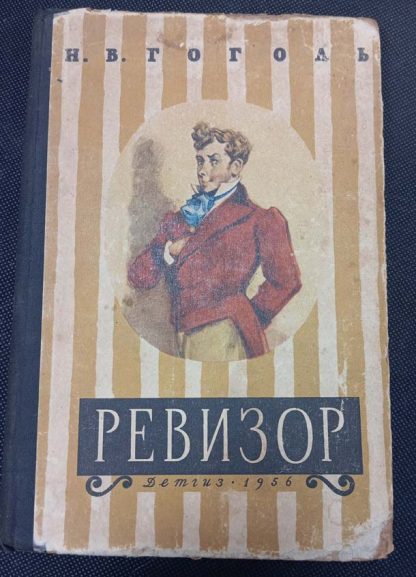 Книга "Ревизор"