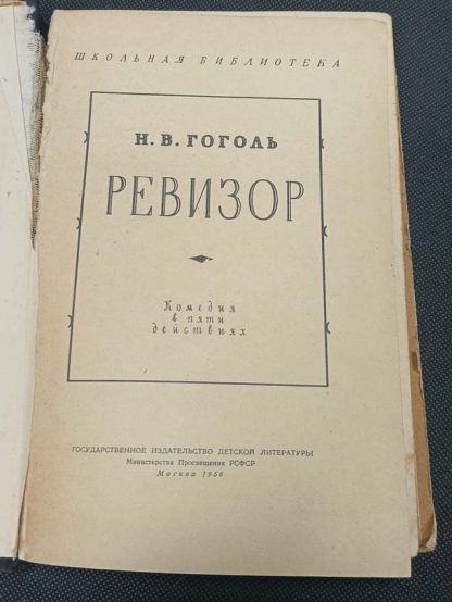 Книга "Ревизор" Гоголь Н.В. — изображение 2
