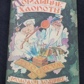Книга "Домашние хлопоты. 2000 советов молодой хозяйке"