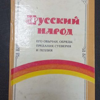 Книга "Русский народ"