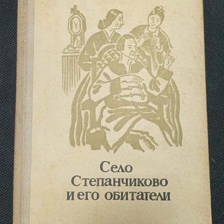 Книга "Село Степанчиково и его обитатели"