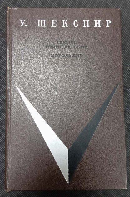 Книга "Гамлет, принц датский. Король Лир"
