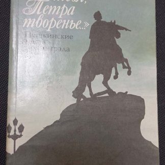 Книга "Люблю тебя, Петра творенье"