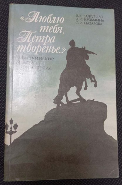 Книга "Люблю тебя, Петра творенье"
