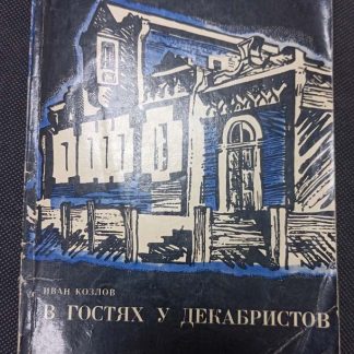 Книга "В гостях у декабристов"