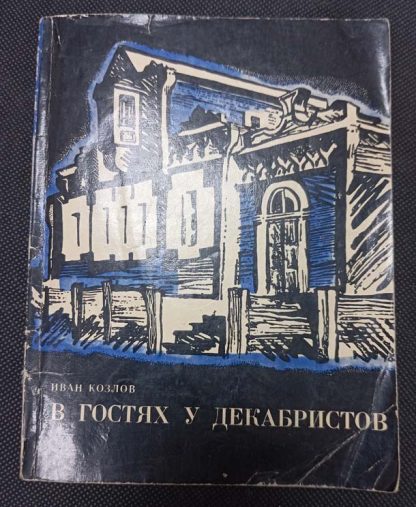 Книга "В гостях у декабристов"