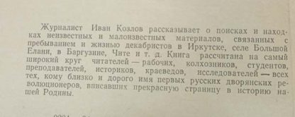 Аннотация к книге "В гостях у декабристов"