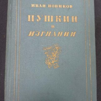 Книга "Пушкин в изгнании"