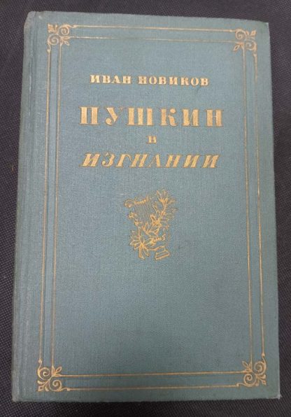 Книга "Пушкин в изгнании"
