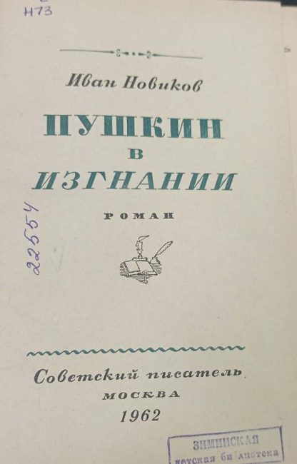 Книга "Пушкин в изгнании" Новиков И.А. — изображение 2