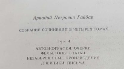 Собрание сочинений в 4 томах Гайдар А.П. — изображение 5