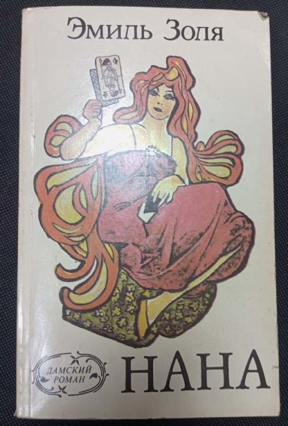 Книга "Нана"