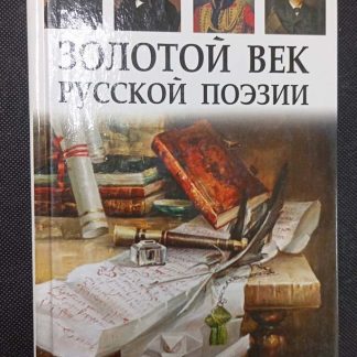 Книга "Золотой век русской поэзии"