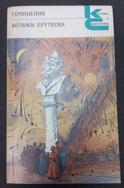 Книга "Сочинения Козьмы Пруткова"