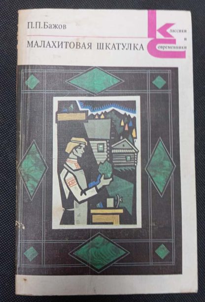 Книга "Малахитовая шкатулка"