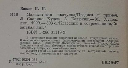 Аннотация к книге "Малахитовая шкатулка"