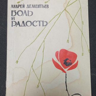 Книга "Боль и радость"