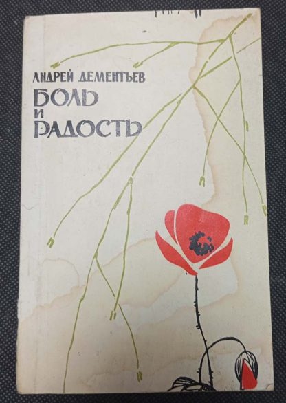 Книга "Боль и радость"