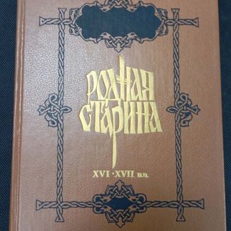 Книга "Родная старина XVI - XVII вв." том 2