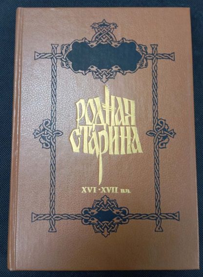 Книга "Родная старина XVI - XVII вв." том 2