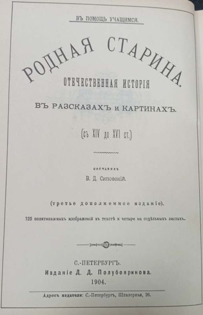 Книга "Родная старина XVI - XVII вв." том 2 Сиповский В.Д. — изображение 3