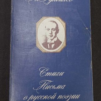 Книга "Стихи. Письма о русской поэзии"