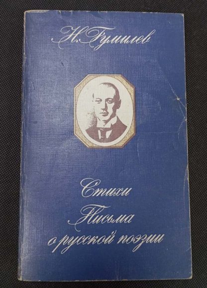 Книга "Стихи. Письма о русской поэзии"
