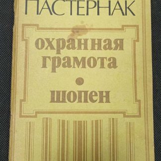 Книга "Охранная грамота. Шопен"