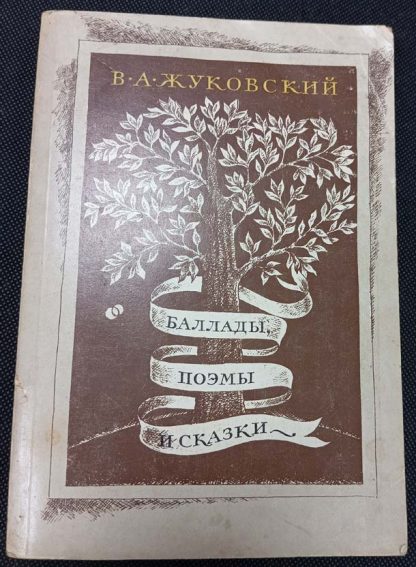 Книга "Баллады, поэмы и сказки"
