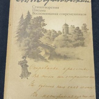 Книга "Стихотворения, письма, воспоминания"