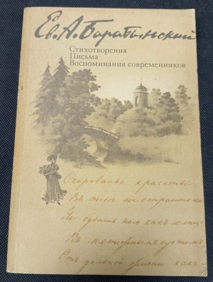 Книга "Стихотворения, письма, воспоминания"