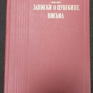 Книга "Записки о Пушкине"