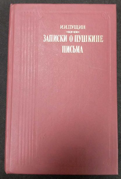 Книга "Записки о Пушкине"