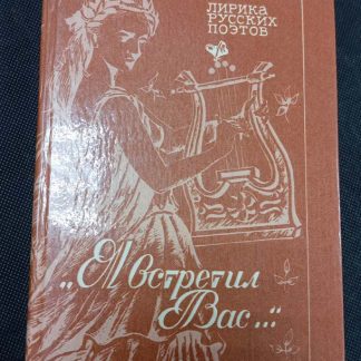 Книга "Я встретил Вас..."