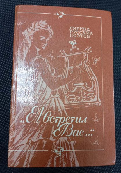 Книга "Я встретил Вас..."