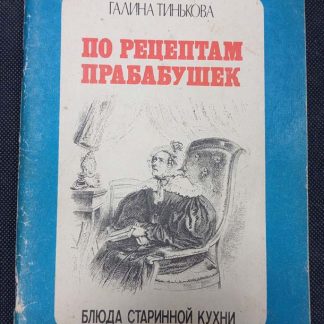 Книга "По рецептам прабабушек"