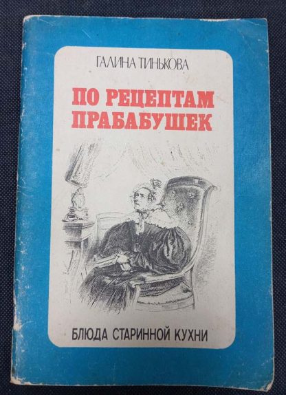 Книга "По рецептам прабабушек"