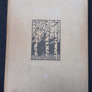 Книга (приложение к журналу "Дружба народов") "Последнее лето"
