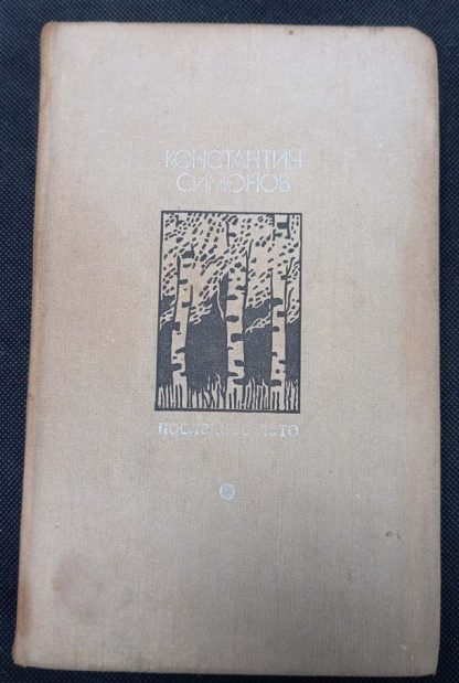 Книга (приложение к журналу "Дружба народов") "Последнее лето"