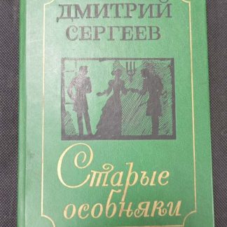 Книга "Старые особняки"