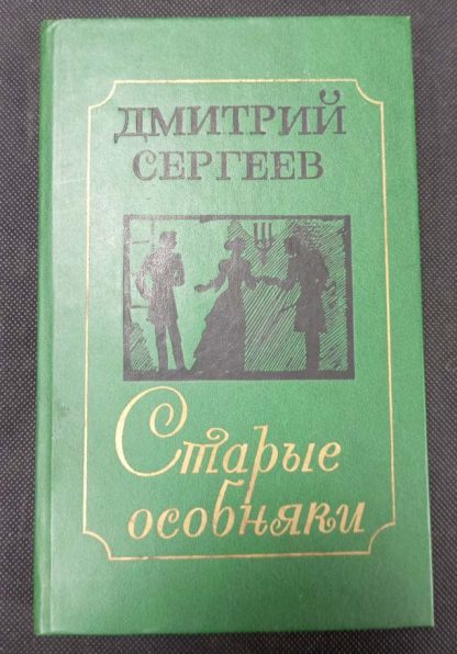 Книга "Старые особняки"