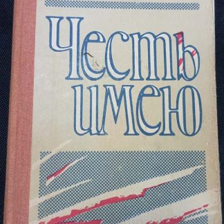 Книга "Честь имею"