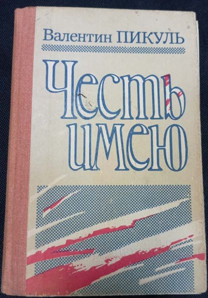 Книга "Честь имею"