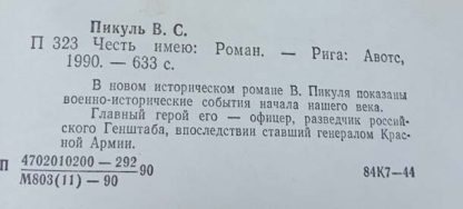 Аннотация к книге "Честь имею"