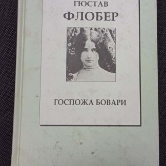 Книга "Госпожа Бовари"